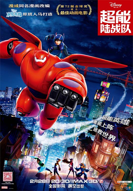 超能陆战队 Big Hero 6 (2014) / 大英雄联盟(港) / 大英雄天团(台) / 六大英雄 / (●—●)