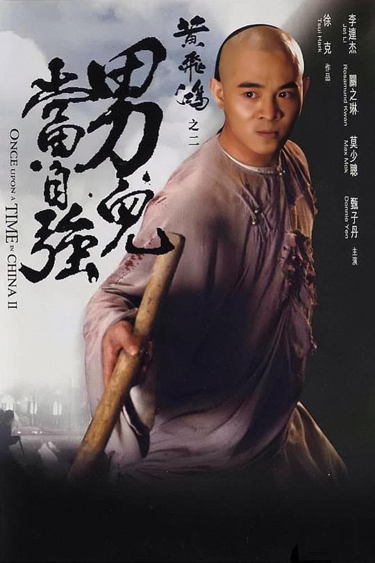黄飞鸿之二：男儿当自强 黃飛鴻之二男兒當自強 (1992) / 黄飞鸿2 / 黄飞鸿之男儿当自强 / Once Upon a Time in China II
