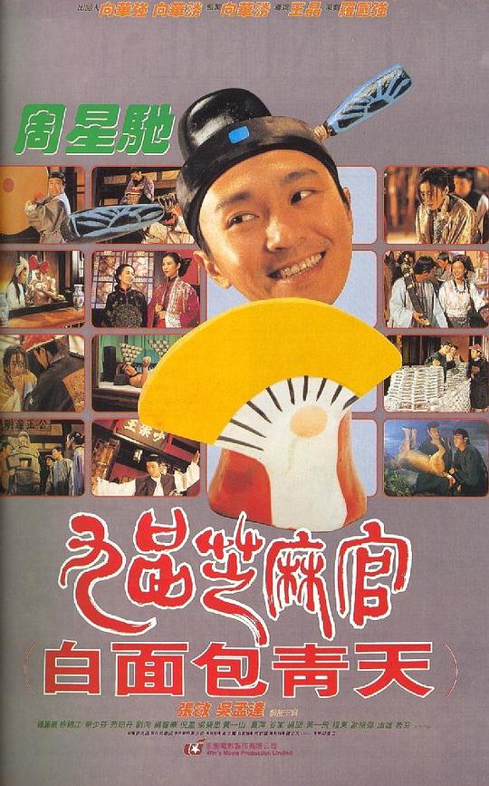 九品芝麻官 (1994) / 九品芝麻官之白面包青天 / Hail the Judge