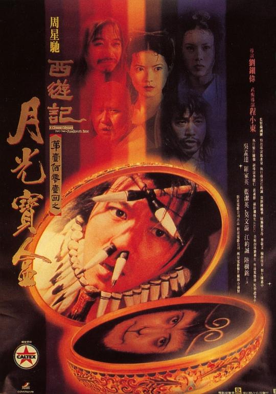 大话西游之月光宝盒 西遊記第壹佰零壹回之月光寶盒 (1995) / 西游记101回月光宝盒 / 齐天大圣东游记 / 大话东游之一 / A Chinese Odyssey Part One - Pandora's Box