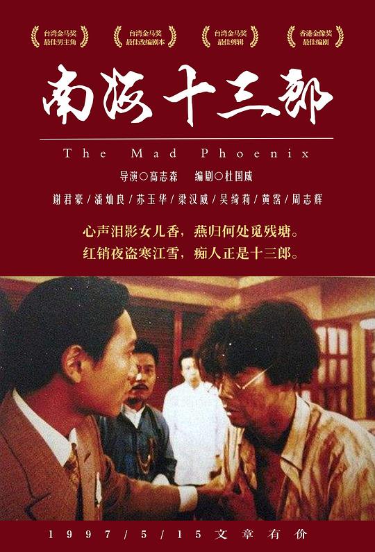 南海十三郎 (1997) / The Mad Phoenix