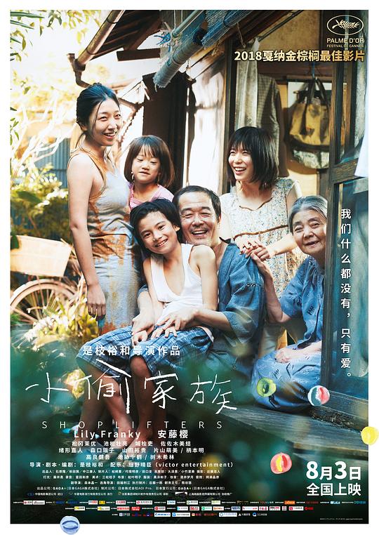 小偷家族 万引き家族 (2018) / Shoplifters / Une Affaire de Famille / Manbiki kazoku