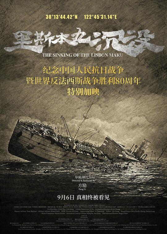里斯本丸沉没 (2023) / The Sinking of the Lisbon Maru / リスボン丸沈没
