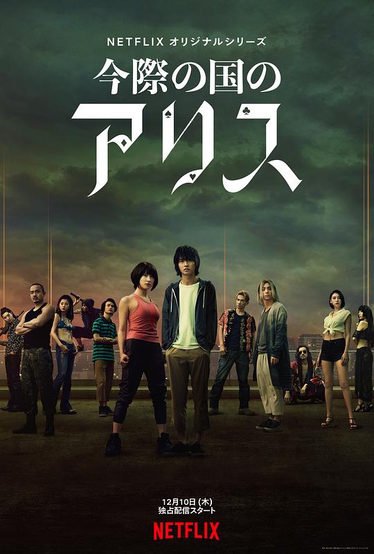 弥留之国的爱丽丝 第一季 今際の国のアリス (2020) / 今际之国的闯关者 / 今际之国的有栖(港) / Alice in Borderland