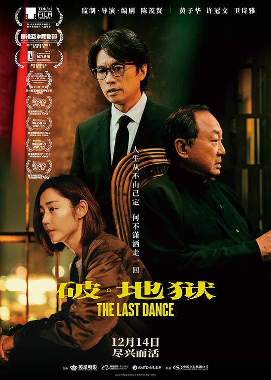 破·地狱 破·地獄 (2024) / 度脱之舞 / 破·地狱感恩特别版 / The Last Dance