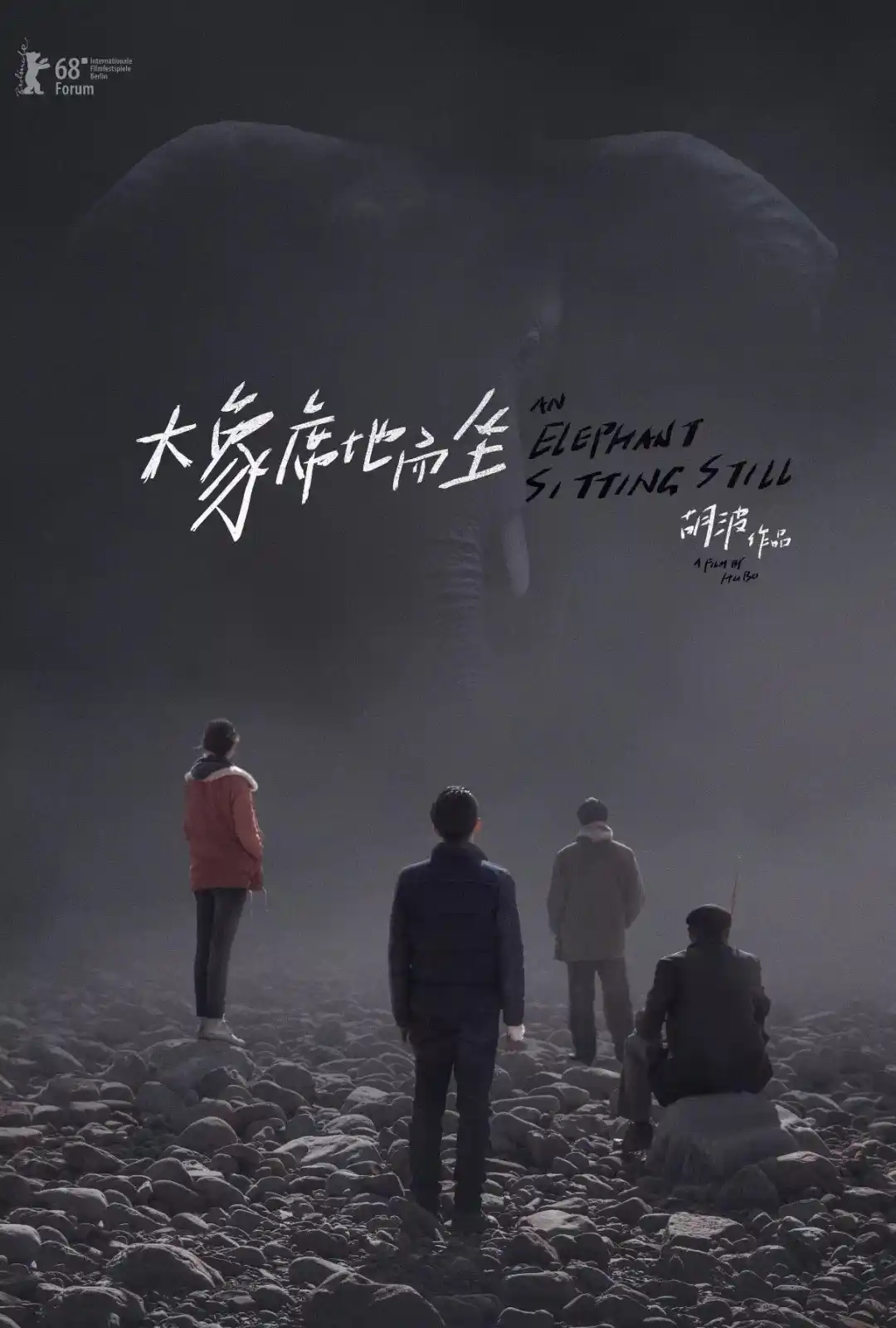 大象席地而坐（导演剪辑版）