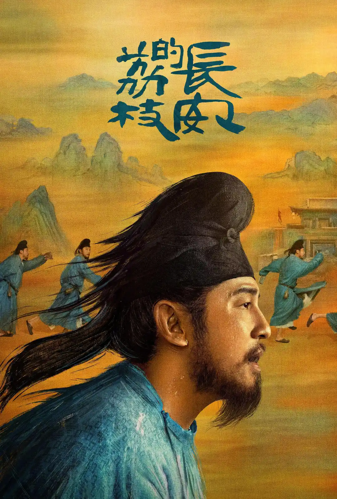 长安的荔枝