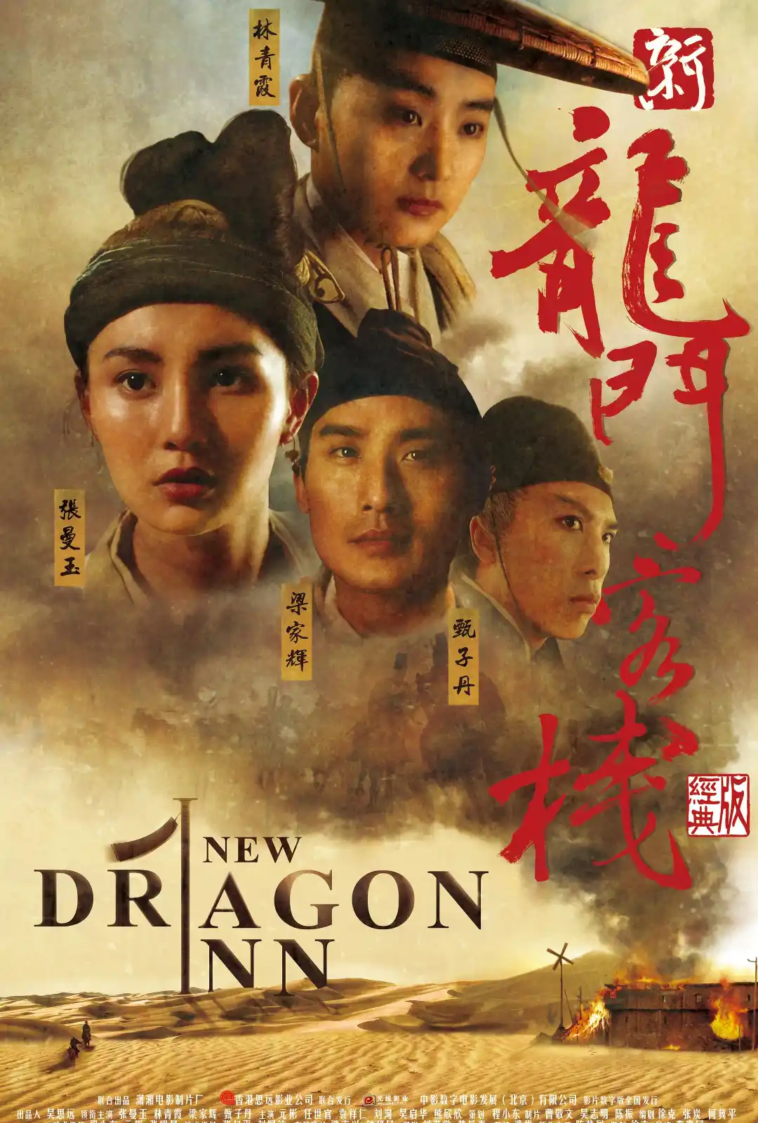 新龙门客栈 