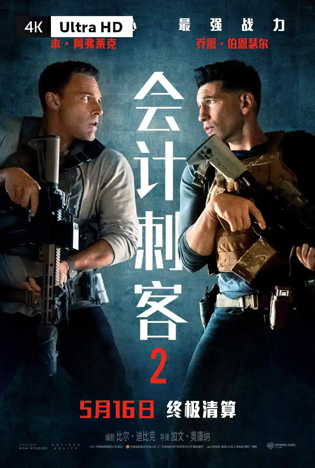 会计刺客2 （2025）