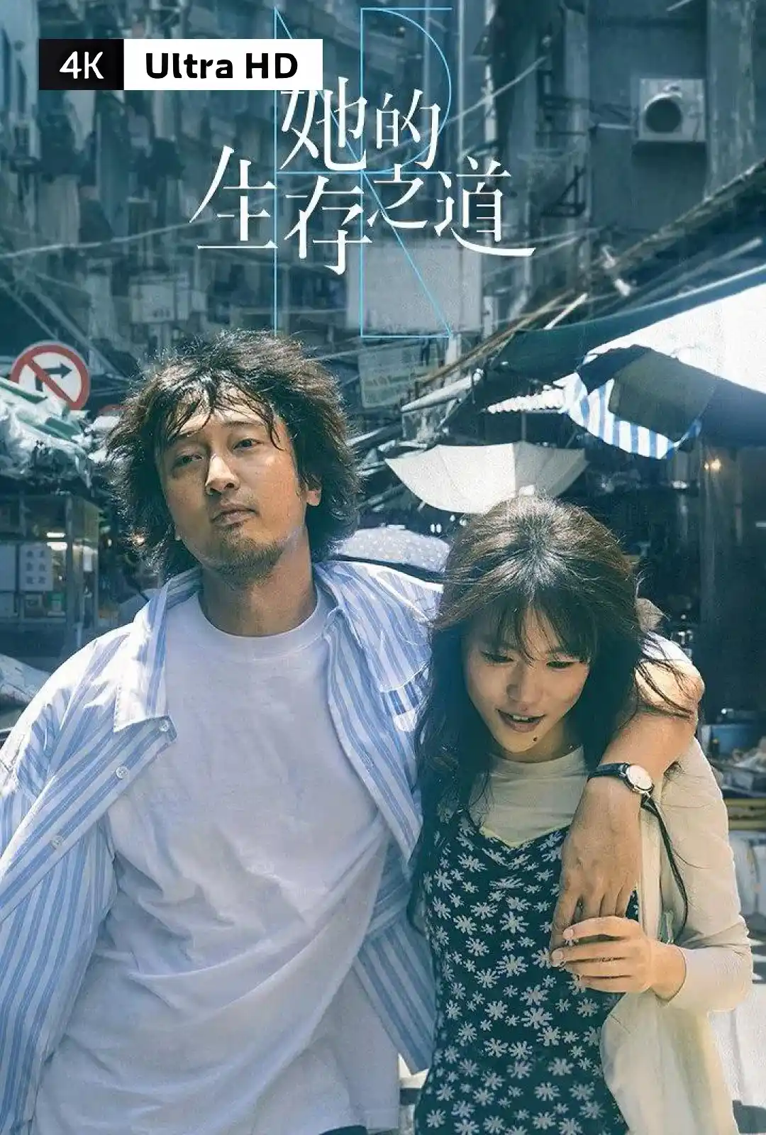 她的生存之道