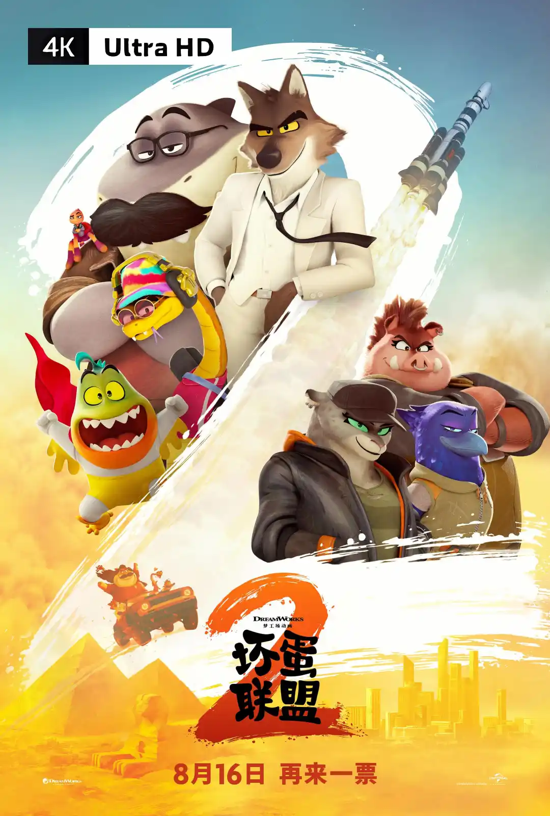 坏蛋联盟2 The Bad Guys 2 (2025)