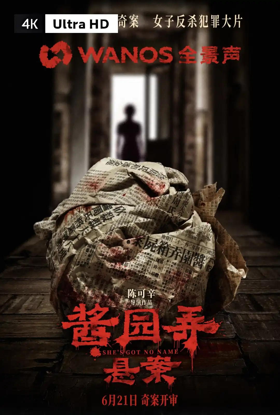 酱园弄·悬案
