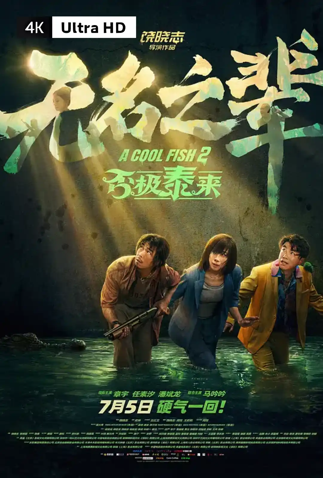 无名之辈：否极泰来